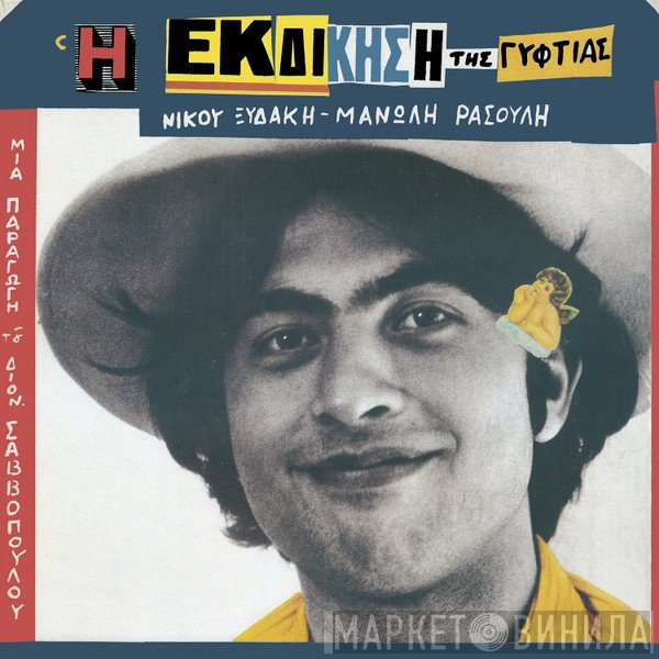 Νίκος Ξυδάκης - Μανώλης Ρασούλης  - Η Εκδίκηση Της Γυφτιάς