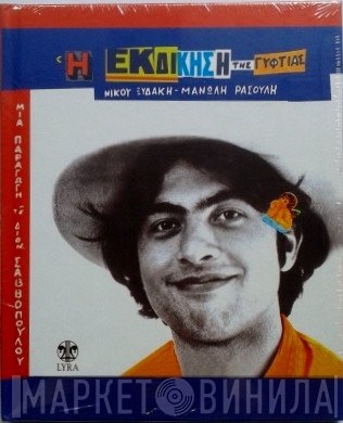 Νίκος Ξυδάκης - Μανώλης Ρασούλης  - Η Εκδίκηση Της Γυφτιάς