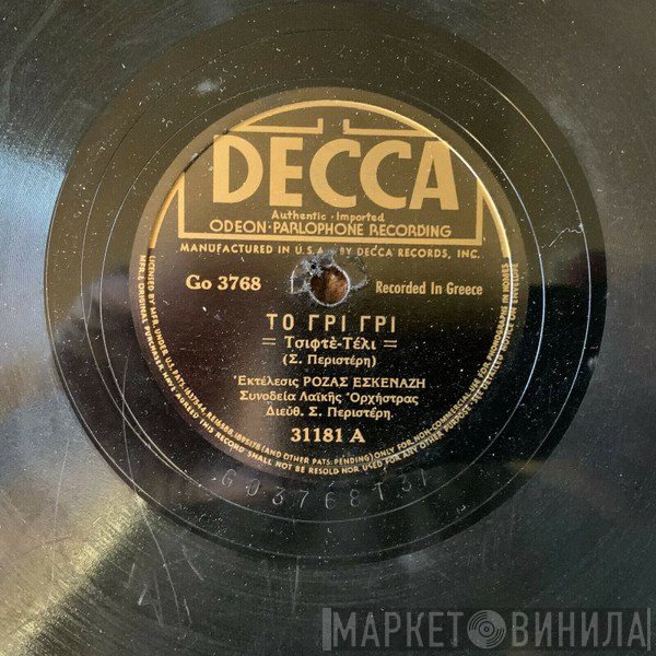 Ρόζα Εσκενάζυ  - Το Γρι-Γρι / Τα Δικά Σου Σφάλματα