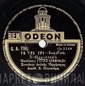 Ρόζα Εσκενάζυ  - Το Γρι Γρι / Τα Δικά Σου Σφάλματα