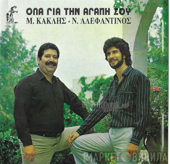 Μανώλης Κακλής, Νίκος Αλεφαντινός  - 'Ολα Για Την Αγάπη Σου