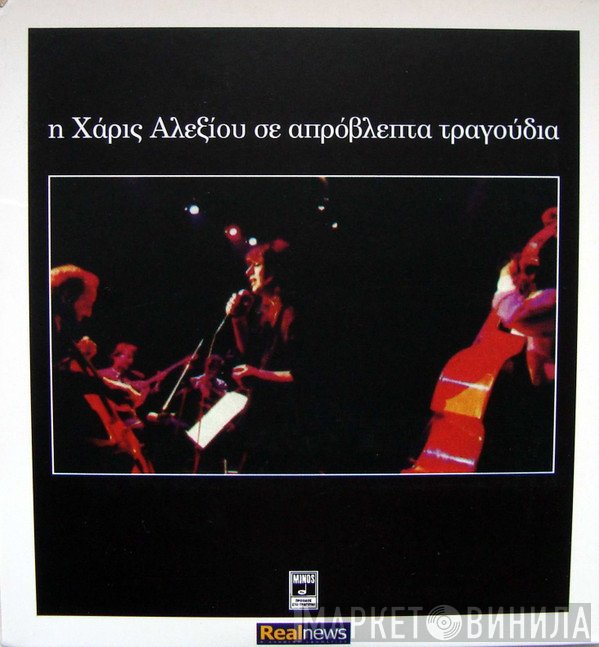 Χάρις Αλεξίου  - Η Χάρις Αλεξίου Σε Απρόβλεπτα Τραγούδια