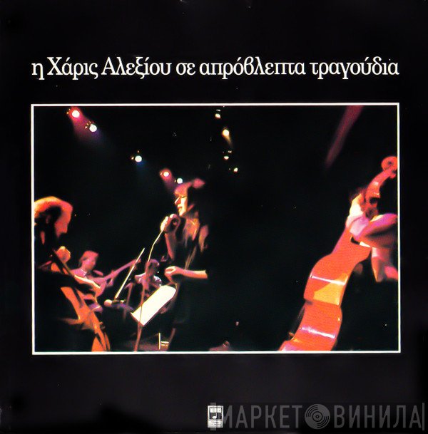 Χάρις Αλεξίου  - Η Χάρις Αλεξίου Σε Απρόβλεπτα Τραγούδια