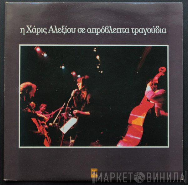 Χάρις Αλεξίου  - Η Χάρις Αλεξίου Σε Απρόβλεπτα Τραγούδια