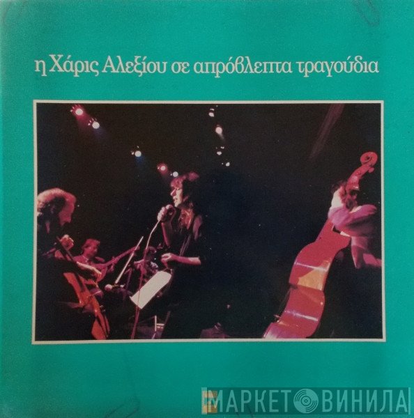 Χάρις Αλεξίου  - Η Χάρις Αλεξίου Σε Απρόβλεπτα Τραγούδια