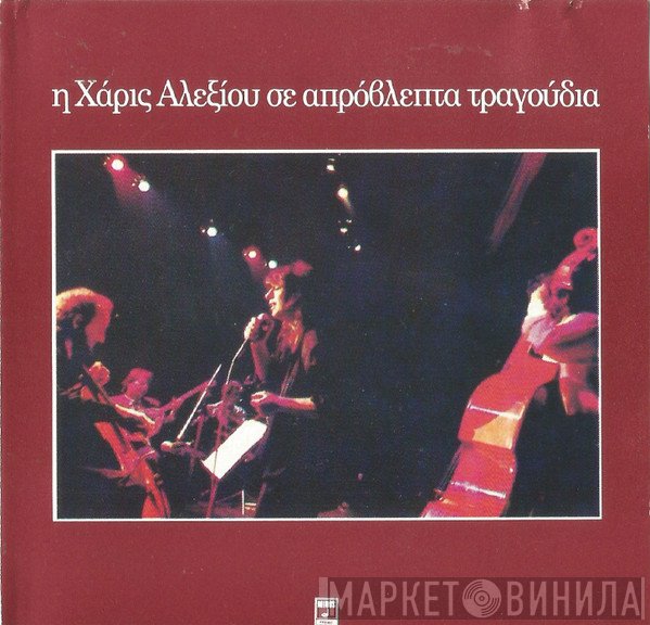 Χάρις Αλεξίου  - Η Χάρις Αλεξίου Σε Απρόβλεπτα Τραγούδια