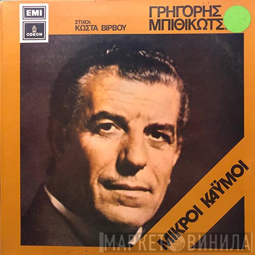 Γρηγόρης Μπιθικώτσης , Στίχοι: Κώστας Βίρβος  - Μικροί Καϋμοί