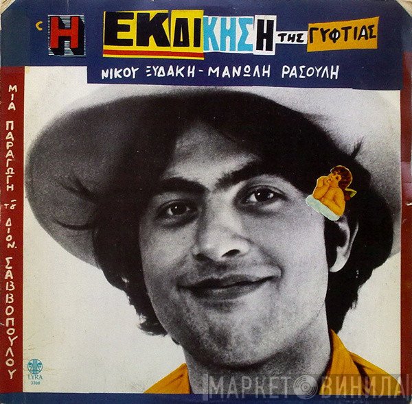 Νίκος Ξυδάκης - Μανώλης Ρασούλης  - Η Εκδίκηση Της Γυφτιάς