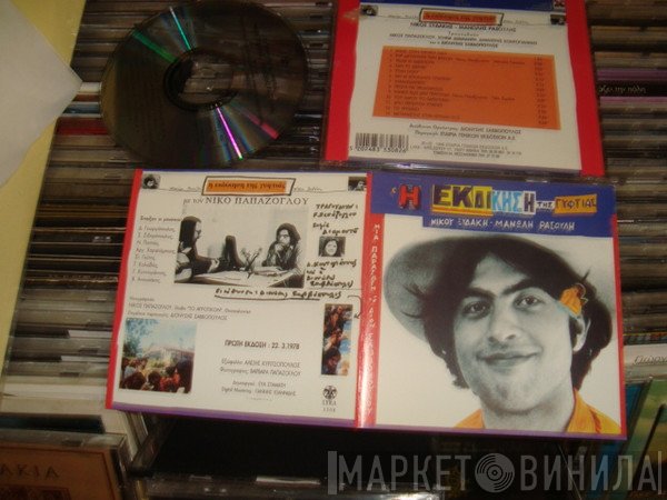 Νίκος Ξυδάκης - Μανώλης Ρασούλης  - Η Εκδίκηση Της Γυφτιάς