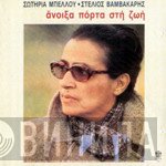 Στέλιος Βαμβακάρης, Σωτηρία Μπέλλου  - Άνοιξα Πόρτα Στη Ζωή