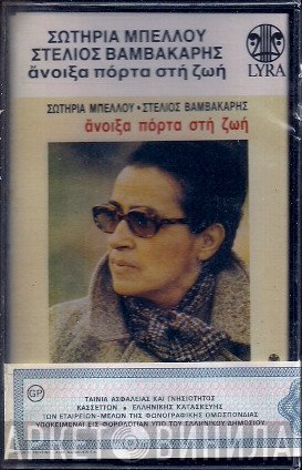 Στέλιος Βαμβακάρης, Σωτηρία Μπέλλου  - Άνοιξα Πόρτα Στη Ζωή