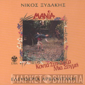Νίκος Ξυδάκης  - Κοντά Στη Δόξα Μια Στιγμή / Μανία