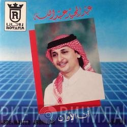 عبد المجيد عبد الله = عبد المجيد عبد الله  - آن الأوان
