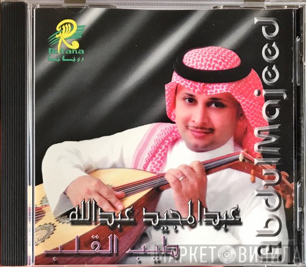 عبد المجيد عبد الله = عبد المجيد عبد الله  - طيب القلب