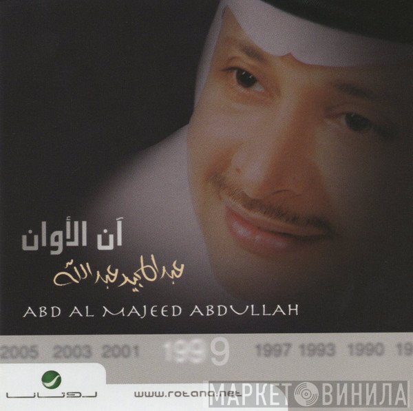 عبد المجيد عبد الله = عبد المجيد عبد الله  - آن الأوان