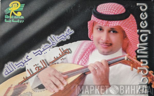 عبد المجيد عبد الله = عبد المجيد عبد الله  - طيب القلب
