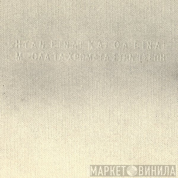 Ήταν Είναι Και Θα Είναι  - Μ' Όλα Τα Χρώματα Στην Τσέπη