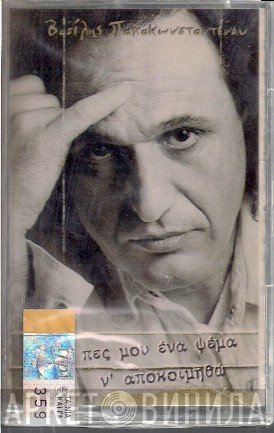 Βασίλης Παπακωνσταντίνου  - Πες Μου Ένα Ψέμα Ν' Αποκοιμηθώ