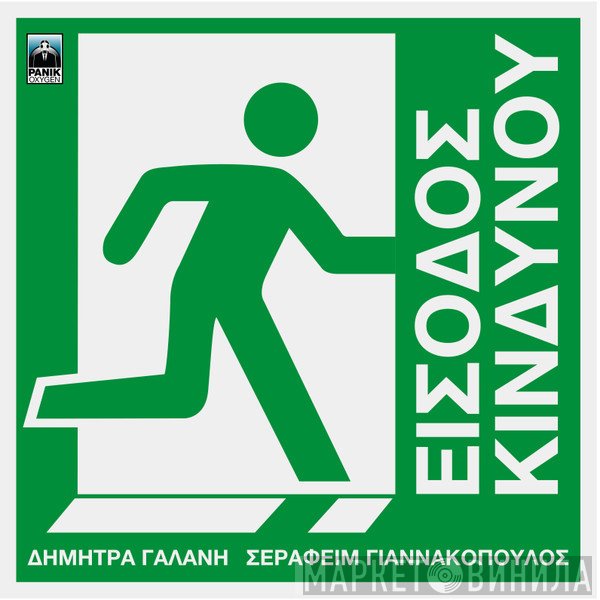 Δήμητρα Γαλάνη, Σεραφείμ Γιαννακόπουλος  - Είσοδος Κινδύνου