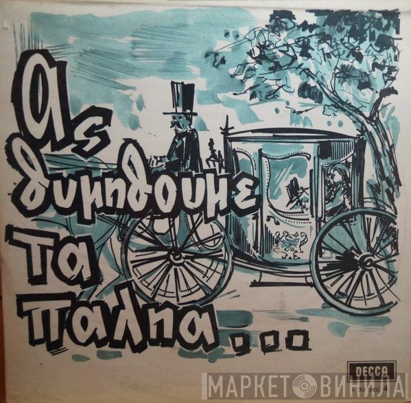 Γεωργία Κορώνη, Σταύρος Παρούσης  - Ας Θυμηθούμε Τα Παληά 2