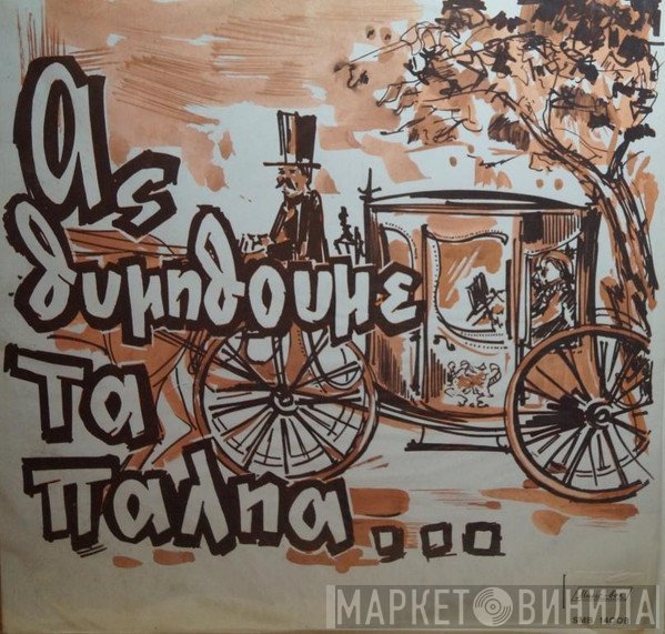 Γεωργία Κορώνη, Σταύρος Παρούσης  - Ας Θυμηθούμε Τα Παληά 3