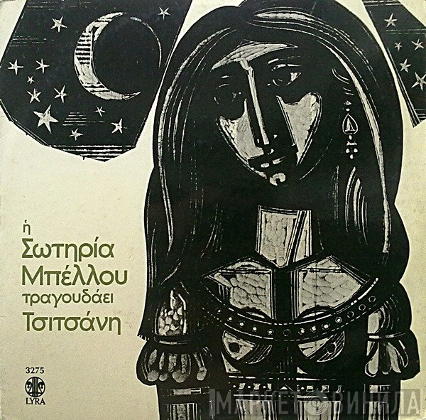 Σωτηρία Μπέλλου  - Η Σωτηρία Μπέλλου Τραγουδάει Τσιτσάνη 6