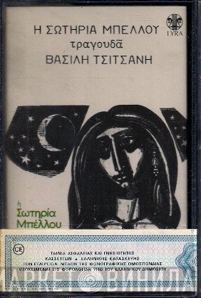 Σωτηρία Μπέλλου  - Η Σωτηρία Μπέλλου Τραγουδάει Τσιτσάνη 6