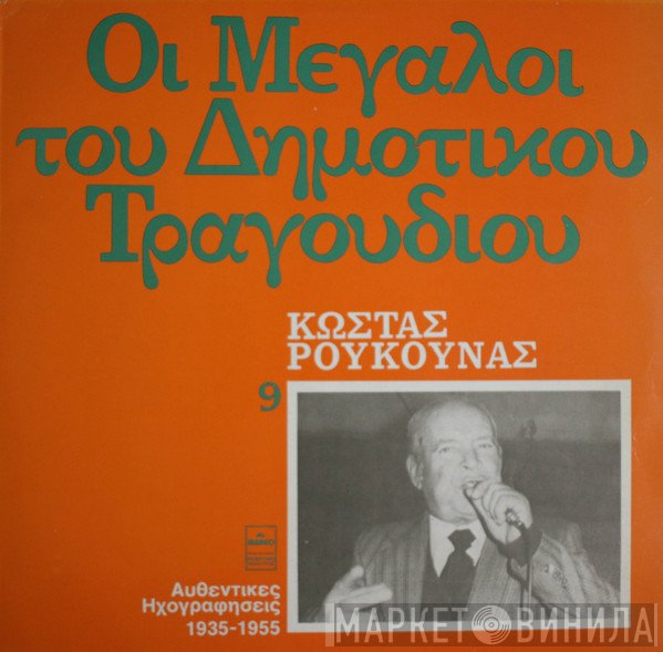 Κώστας Ρούκουνας  - Οι Μεγάλοι Του Δημοτικού Τραγουδιού 9
