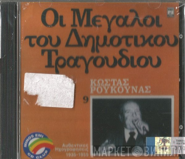 Κώστας Ρούκουνας  - Οι Μεγάλοι Του Δημοτικού Τραγουδιού 9