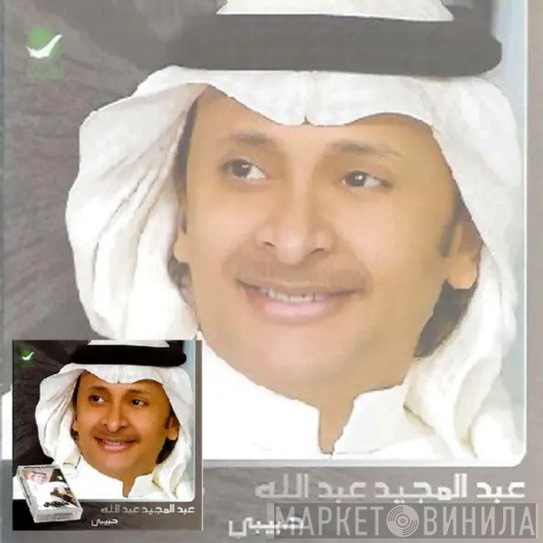 عبد المجيد عبد الله = عبد المجيد عبد الله  - حبيبي = Habibi