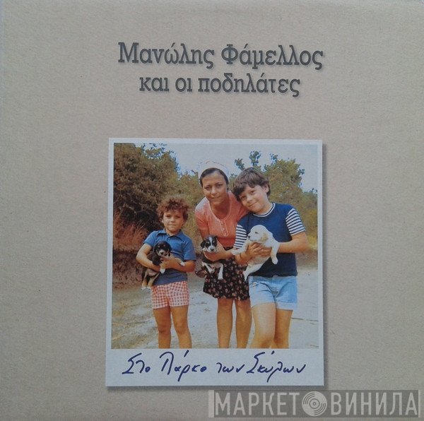 Μανώλης Φάμελλος Και Οι Ποδηλάτες  - Στο Πάρκο Των Σκύλων