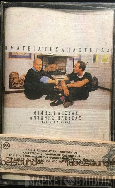 Μίμης Πλέσσας, Αντώνης Πλέσσας  - Η Μαγεία Της Απλότητας