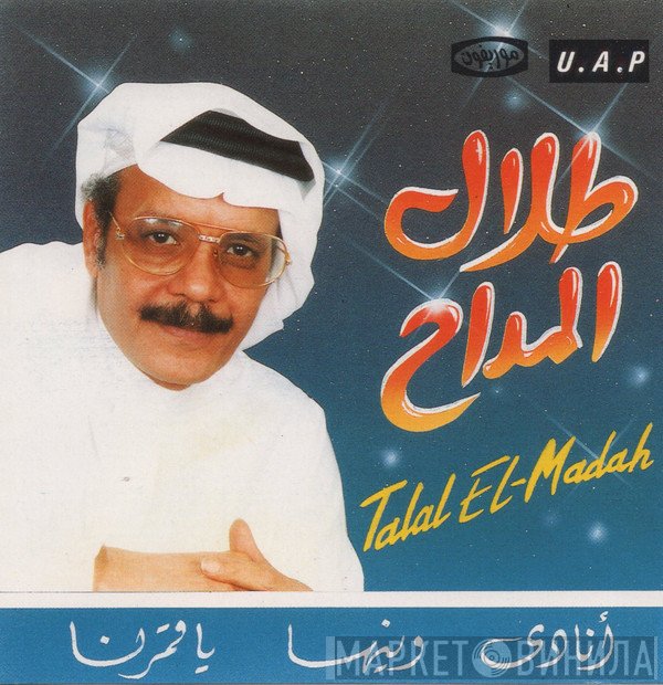 طلال مداح = طلال مداح  - أنادي / وينها / يا قمرنا
