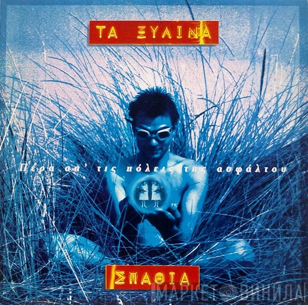 Τα Ξύλινα Σπαθιά  - Πέρα Απ' Τις Πόλεις Της Ασφάλτου