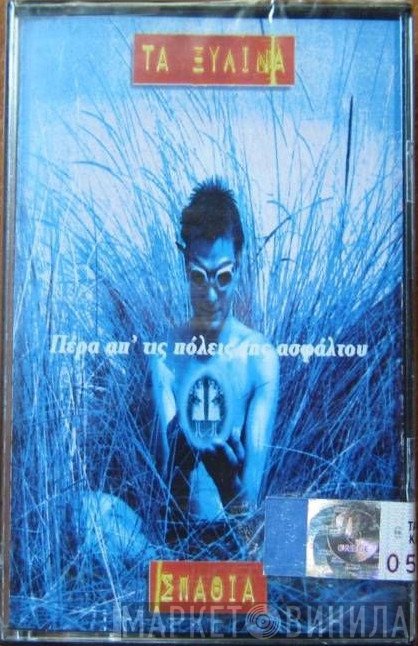 Τα Ξύλινα Σπαθιά  - Πέρα Απ' Τις Πόλεις Της Ασφάλτου