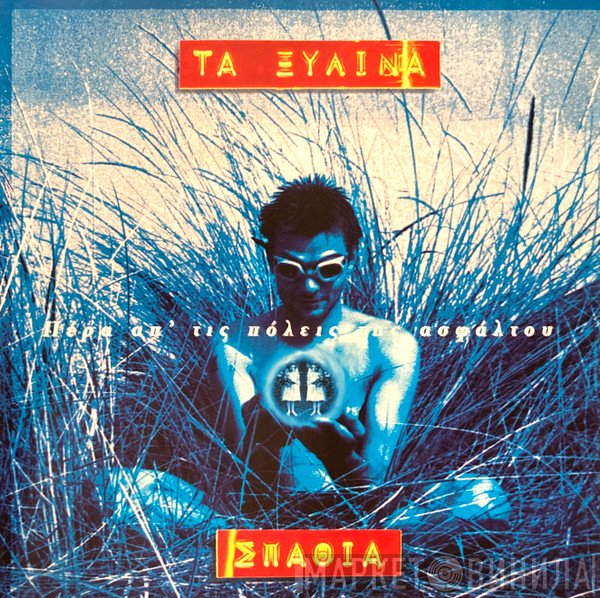 Τα Ξύλινα Σπαθιά  - Πέρα Απ' Τις Πόλεις Της Ασφάλτου