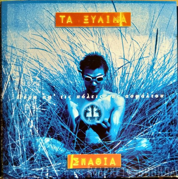 Τα Ξύλινα Σπαθιά  - Πέρα Απ' Τις Πόλεις Της Ασφάλτου