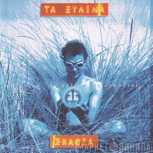Τα Ξύλινα Σπαθιά  - Πέρα Απ' Τις Πόλεις Της Ασφάλτου
