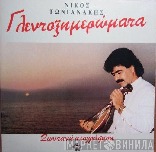 Νίκος Γωνιανάκης  - Γλεντοξημερώματα - Ζωντανή Ηχογράφηση