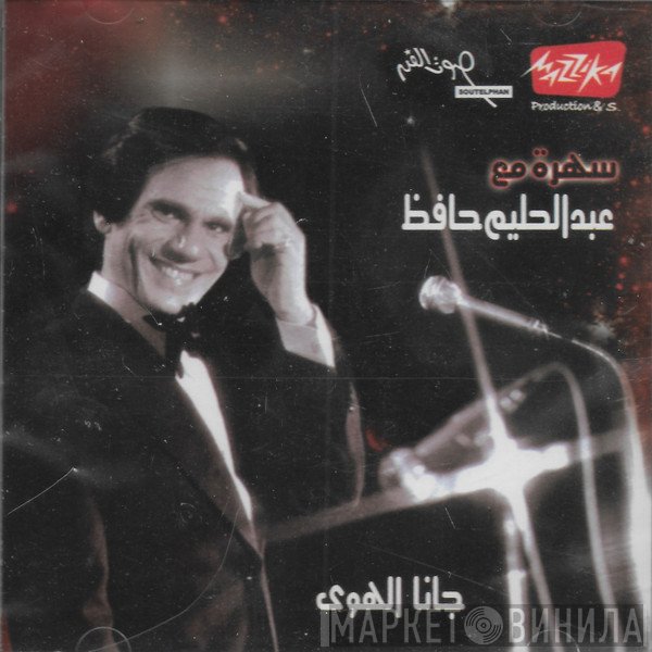 عبد الحليم حافظ  - سهرة مع عبد الحليم حافظ - جانا الهوى