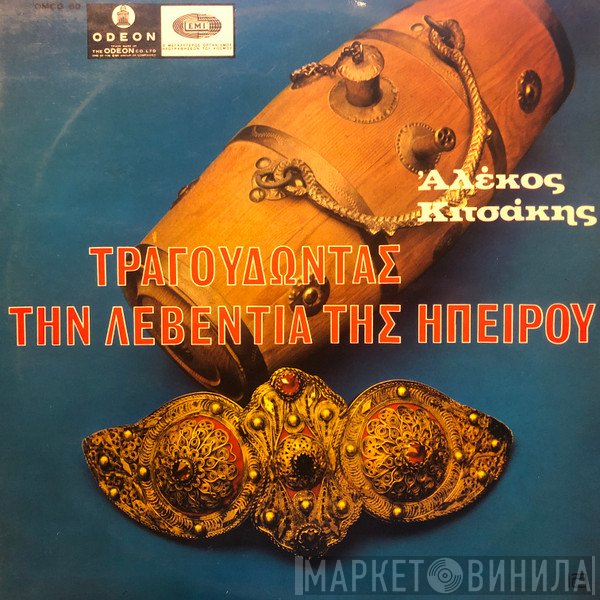 Αλέκος Κιτσάκης  - Τραγουδώντας Την Λεβεντιά Της Ηπείρου