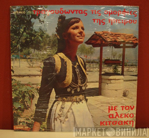 Αλέκος Κιτσάκης  - Τραγουδώντας Τις Ομορφιές Της Ηπείρου