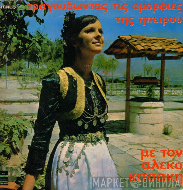 Αλέκος Κιτσάκης  - Τραγουδώντας Τις Ομορφιές Της Ηπείρου