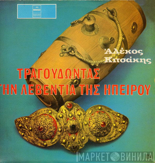 Αλέκος Κιτσάκης  - Τραγουδώντας Την Λεβεντιά Της Ηπείρου