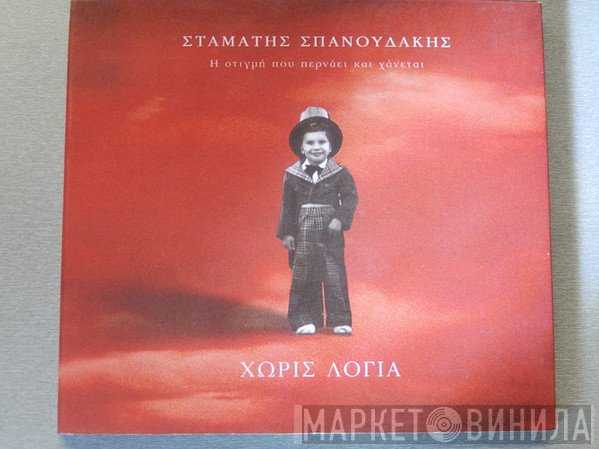 Σταμάτης Σπανουδάκης  - Η Στιγμή Που Περνάει Και Χάνεται... Χωρίς Λόγια