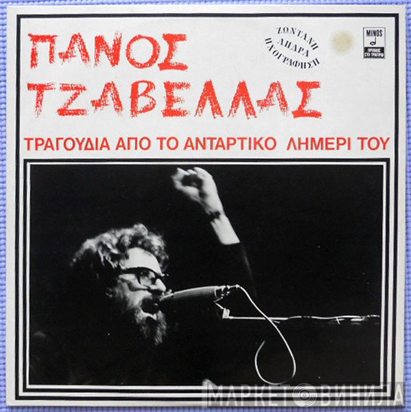 Πάνος Τζαβέλας  - Τραγούδια Από Το Αντάρτικο Λημέρι Του