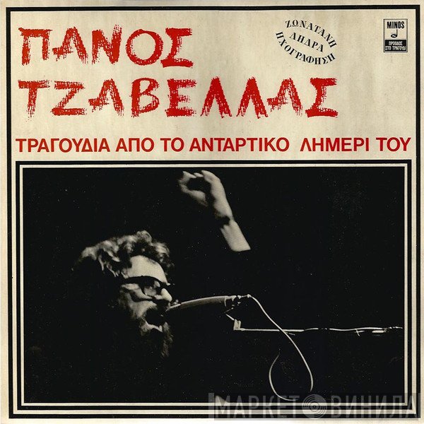 Πάνος Τζαβέλας  - Τραγούδια Από Το Αντάρτικο Λημέρι Του