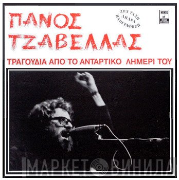 Πάνος Τζαβέλας  - Τραγούδια Από Το Αντάρτικο Λημέρι Του