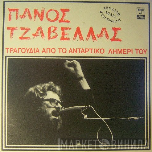 Πάνος Τζαβέλας  - Τραγούδια Από Το Αντάρτικο Λημέρι Του