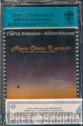 Γιώργος Κριμιζάκης, Κώστας Κινδύνης  - Αύριο Θάναι Κυριακή